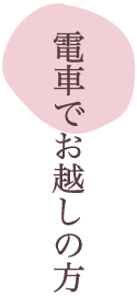 電車でお越しの方