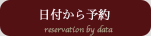 日付から予約