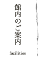 館内のご案内