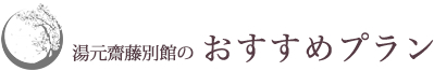 湯元齋藤別館のおすすめプラン