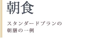 朝食　自然に育まれた新鮮な山郷の味覚。旬の食材をお楽しみ下さい。