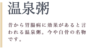 温泉粥　昔から胃腸病に効果があるといわれる温泉粥。今や白骨の名物です。