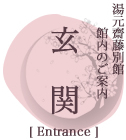 湯元齋藤別館　館内のご案内　玄関