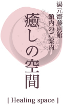 湯元齋藤別館　館内のご案内　癒しの空間