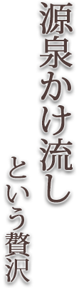 源泉かけ流しという贅沢