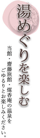 湯めぐりを楽しむ