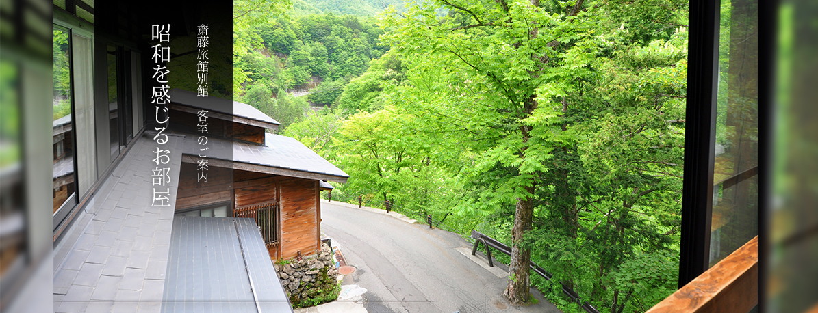 湯元齋藤別館　客室のご案内　異なる趣き　5タイプのお部屋