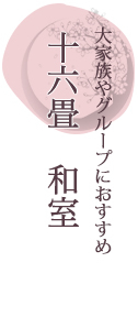 四季を感じ大切な人とゆっくり過ごす　十六畳 和室