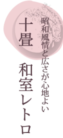 程よい広さが心地よい空間　十畳　和室レトロ