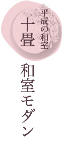 純和風。落ち着いた雰囲気の癒し空間　十畳　和室モダン