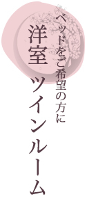 外国からの方や畳が苦手な方に　洋室　ツインルーム