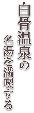 白骨温泉の名湯を満喫する